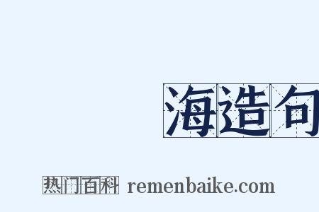 瀨戶內海造句是什么意思的图片